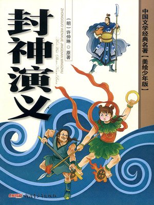 cover image of 封神演义